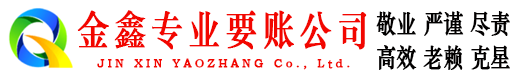 玉林金鑫清债公司